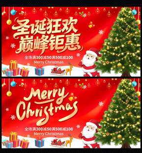 圣诞狂欢促销横幅海报