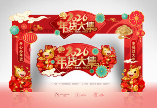 2026年货大集门头