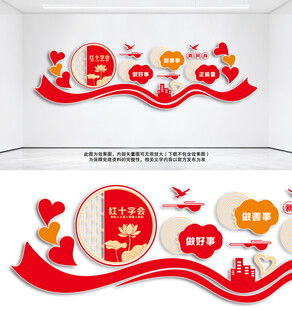 红十字会文化墙形象墙