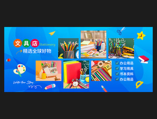 文具店展板