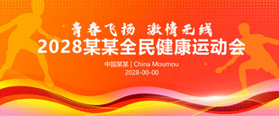 秋季运动会2026年