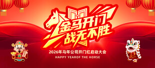 马年开门红背景