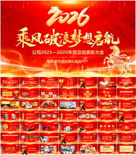 马年年会颁奖庆典表彰大会PPT