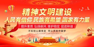 精神文明建设宣传海报