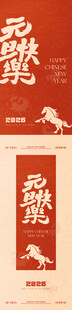 马年新年元旦海报