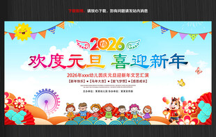 2026年幼儿园元旦联欢晚会