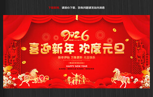 喜迎新年 欢度元旦