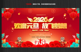元旦海报