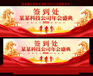 2026马年年会签到处展板