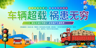 超载交通安标语展板