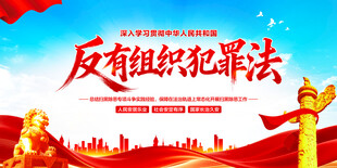 反有组织犯罪法