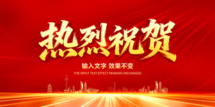 热烈祝贺
