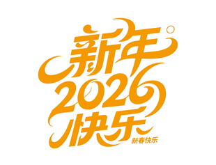 2026新年快乐艺术字体