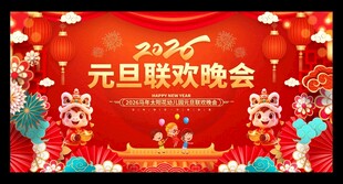 2026年元旦展板