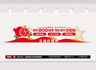石榴籽精神文化墙