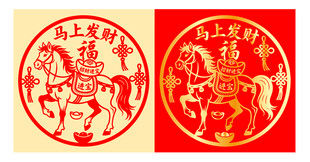 马驮元宝剪纸马上发财剪纸窗花