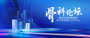 医学骨科论坛背景画面