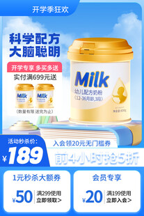 科学配方奶粉促销海报