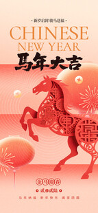 马年大吉中式插画封面