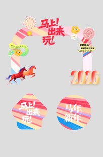 2026年马年整套活动物料拱门