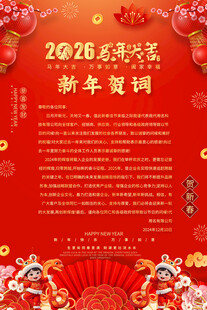 2026龙年新年贺词
