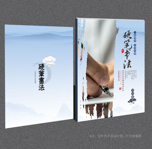 硬笔书法封面