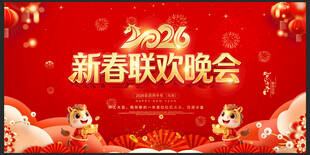 2026年会马年舞台背景展板