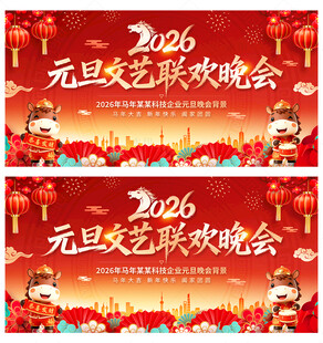 元旦文艺联欢晚会