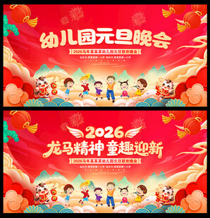 幼儿园元旦舞台背景