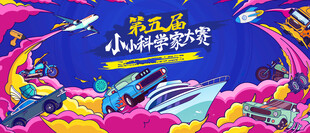 少儿科学大赛背景