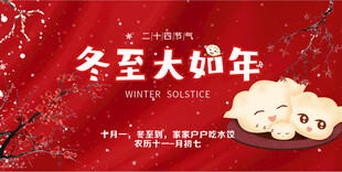 冬至展板