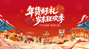 新春年货节主背景
