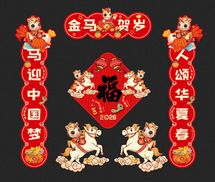 马年对联