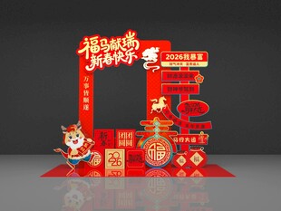 新年喜庆美陈装饰场景