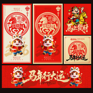2026马年