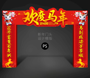 马年门头