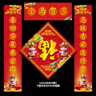 马年对联