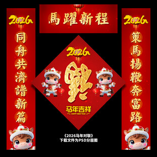 马年对联
