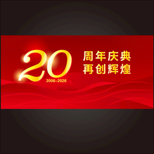 20周年庆