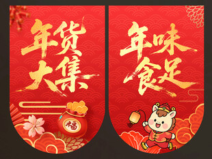 年货节吊旗