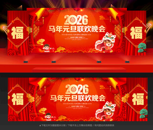元旦晚会背景