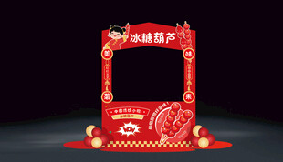 新年元旦2026冰糖葫芦摊位