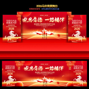 2026马年年会