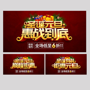 圣诞元旦惠战到底海报