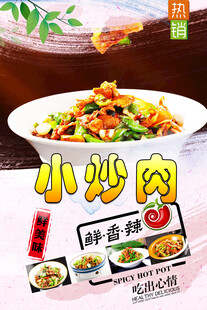 小炒肉 