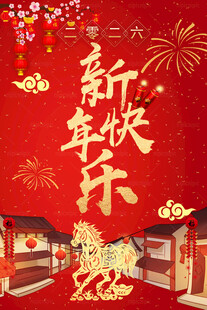 马年元旦海报