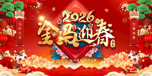 2026喜庆元旦春节活动背景