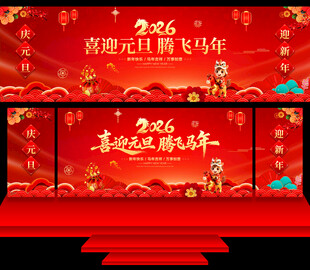元旦晚会背景