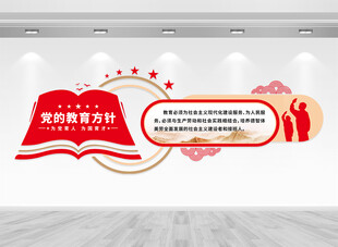 党的教育方针文化墙