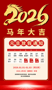 2026马年放假海报